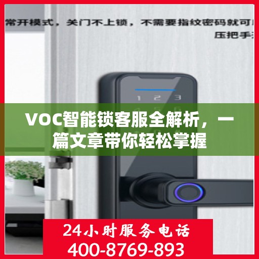 VOC智能锁客服全解析，一篇文章带你轻松掌握