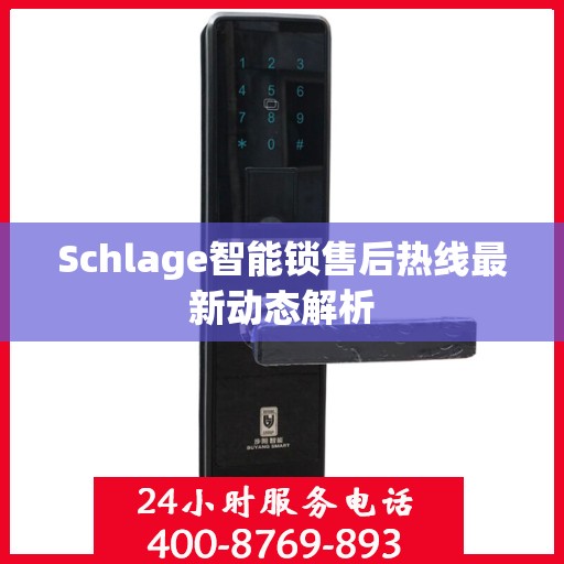 Schlage智能锁售后热线最新动态解析