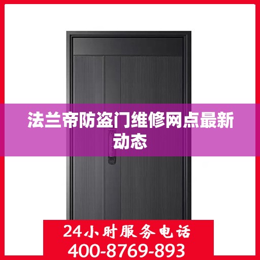 法兰帝防盗门维修网点最新动态