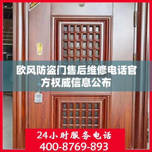 欧风防盗门售后维修电话官方权威信息公布