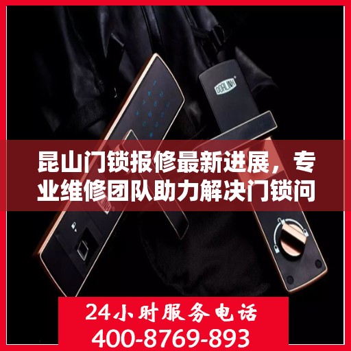 昆山门锁报修最新进展，专业维修团队助力解决门锁问题
