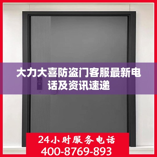 大力大喜防盗门客服最新电话及资讯速递