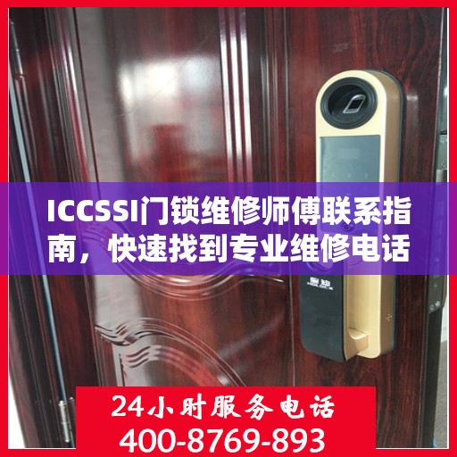 ICCSSI门锁维修师傅联系指南，快速找到专业维修电话
