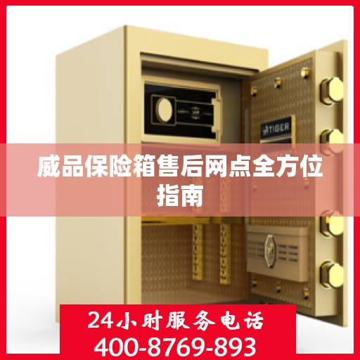 威品保险箱售后网点全方位指南