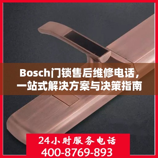Bosch门锁售后维修电话，一站式解决方案与决策指南