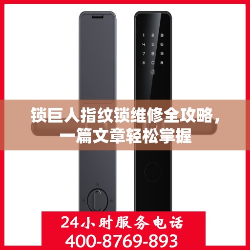 锁巨人指纹锁维修全攻略，一篇文章轻松掌握