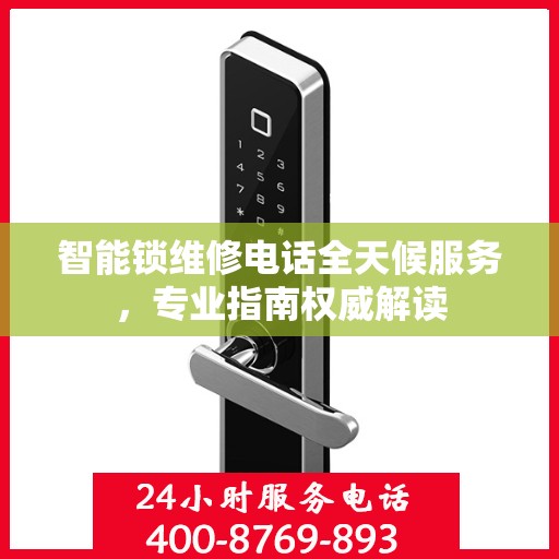 智能锁维修电话全天候服务，专业指南权威解读