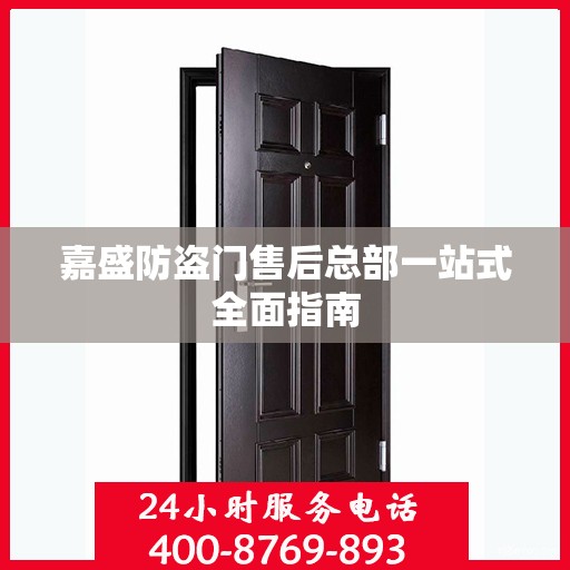 嘉盛防盗门售后总部一站式全面指南