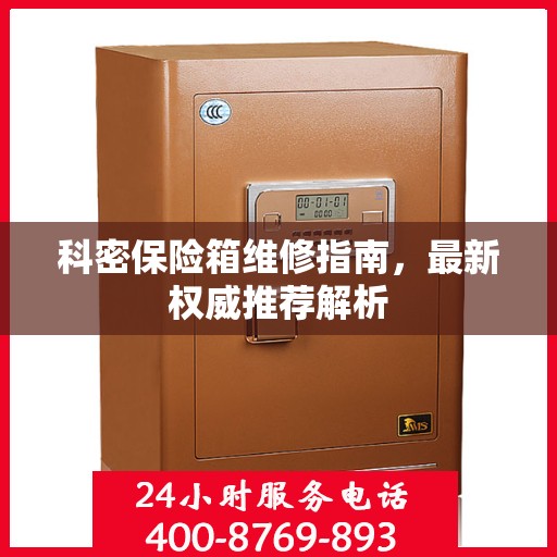 科密保险箱维修指南，最新权威推荐解析