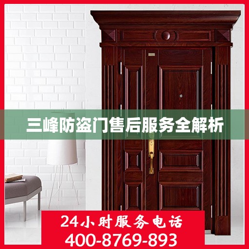三峰防盗门售后服务全解析