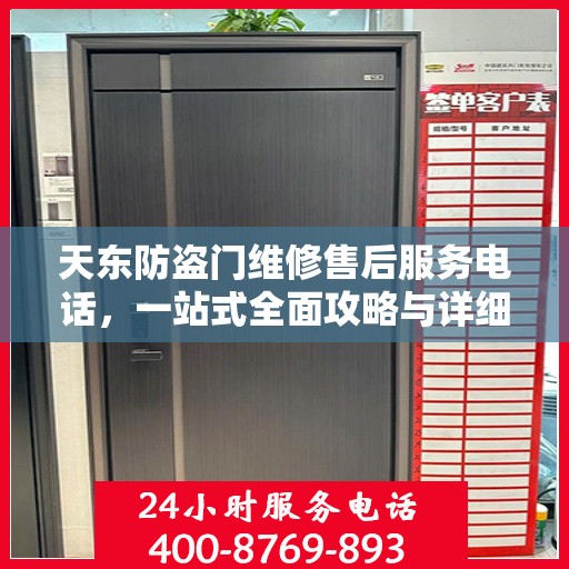 天东防盗门维修售后服务电话，一站式全面攻略与详细指南