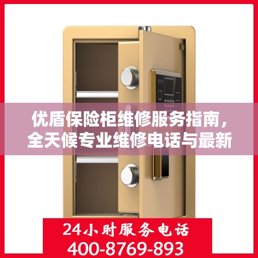 优盾保险柜维修服务指南，全天候专业维修电话与最新攻略分享