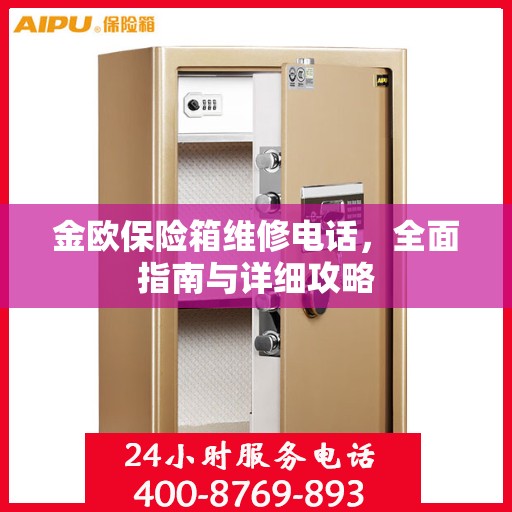 金欧保险箱维修电话，全面指南与详细攻略