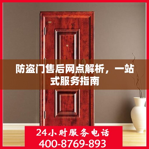 防盗门售后网点解析，一站式服务指南