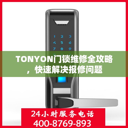 TONYON门锁维修全攻略，快速解决报修问题