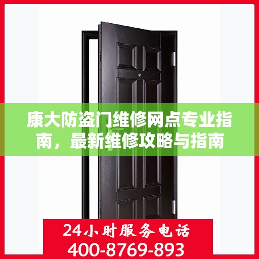 康大防盗门维修网点专业指南，最新维修攻略与指南