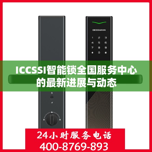 ICCSSI智能锁全国服务中心的最新进展与动态