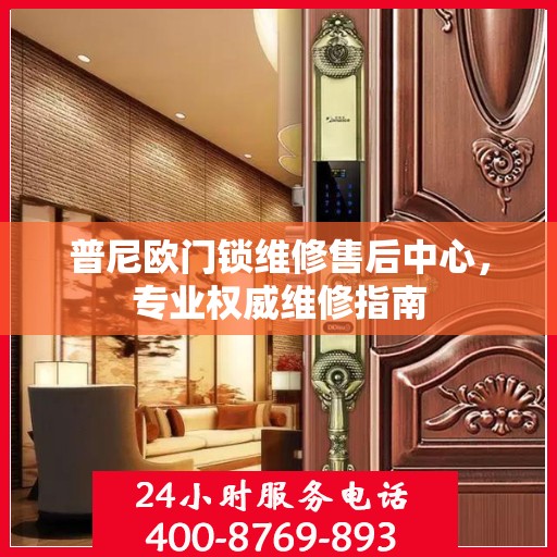 普尼欧门锁维修售后中心，专业权威维修指南