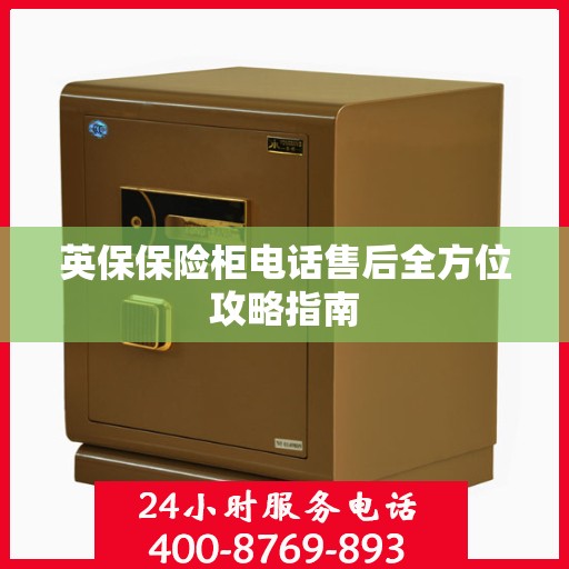 英保保险柜电话售后全方位攻略指南