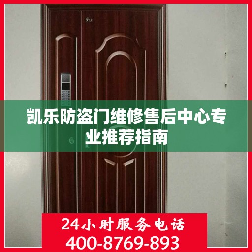 凯乐防盗门维修售后中心专业推荐指南
