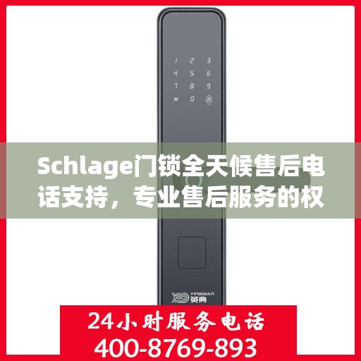 Schlage门锁全天候售后电话支持，专业售后服务的权威指南