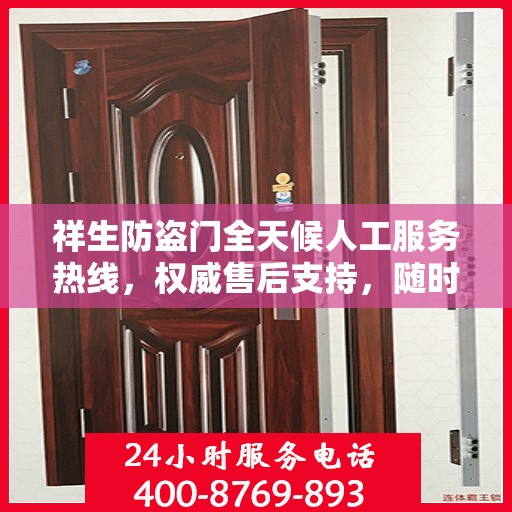 祥生防盗门全天候人工服务热线，权威售后支持，随时为您解答疑惑