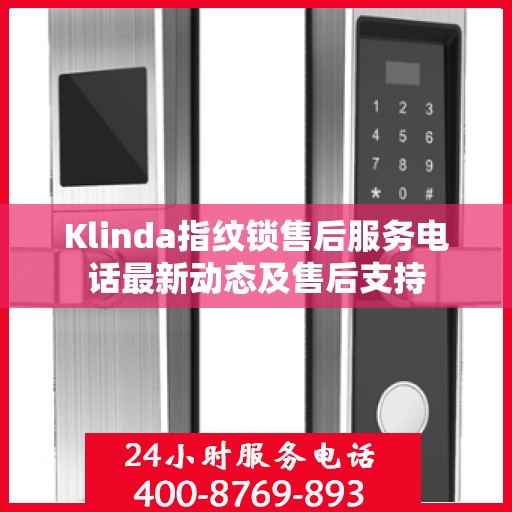 Klinda指纹锁售后服务电话最新动态及售后支持