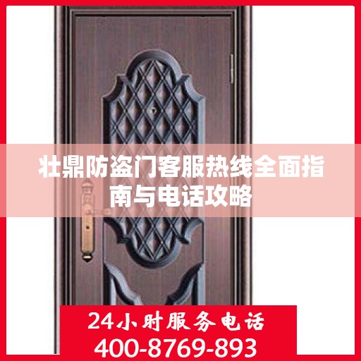 壮鼎防盗门客服热线全面指南与电话攻略