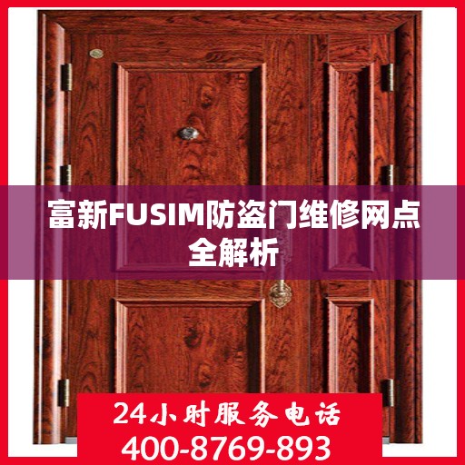 富新FUSIM防盗门维修网点全解析