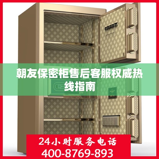 朝友保密柜售后客服权威热线指南