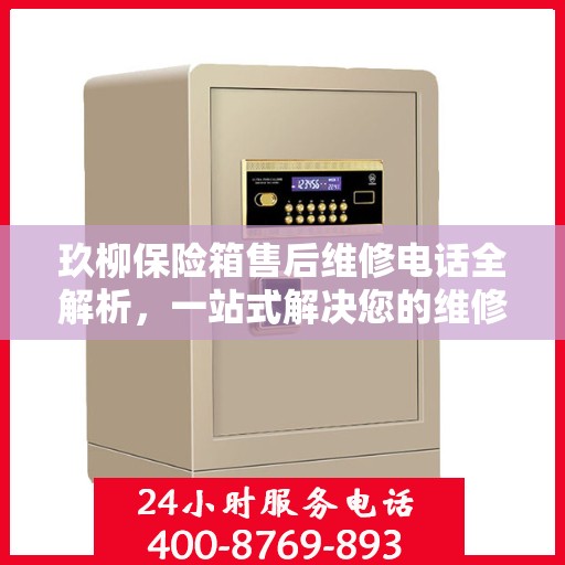 玖柳保险箱售后维修电话全解析，一站式解决您的维修难题