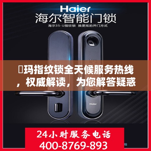 玥玛指纹锁全天候服务热线，权威解读，为您解答疑惑