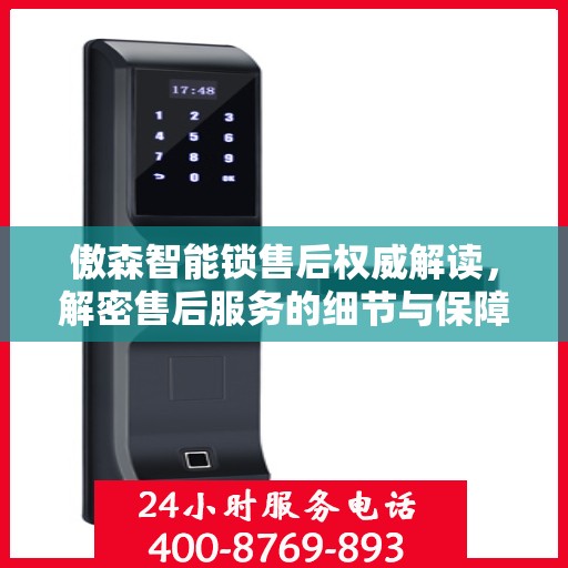 傲森智能锁售后权威解读，解密售后服务的细节与保障，拨打售后热线400电话即刻体验