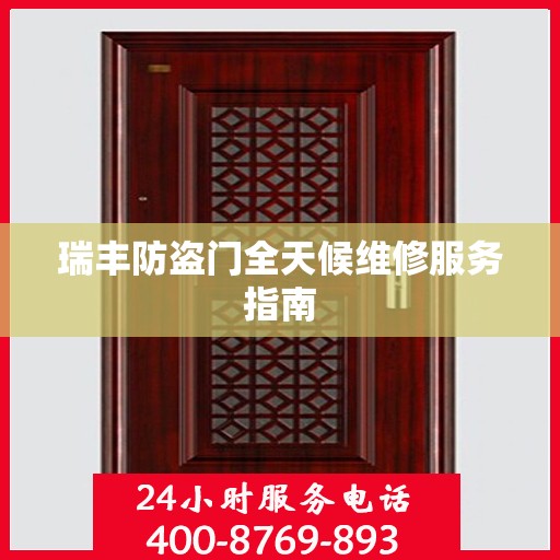 瑞丰防盗门全天候维修服务指南