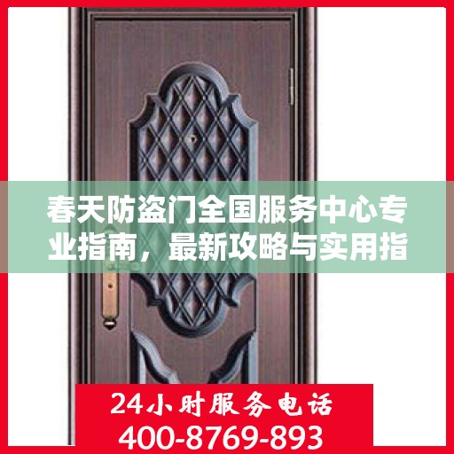 春天防盗门全国服务中心专业指南，最新攻略与实用指南