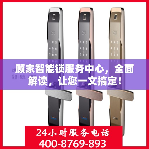 顾家智能锁服务中心，全面解读，让您一文搞定！