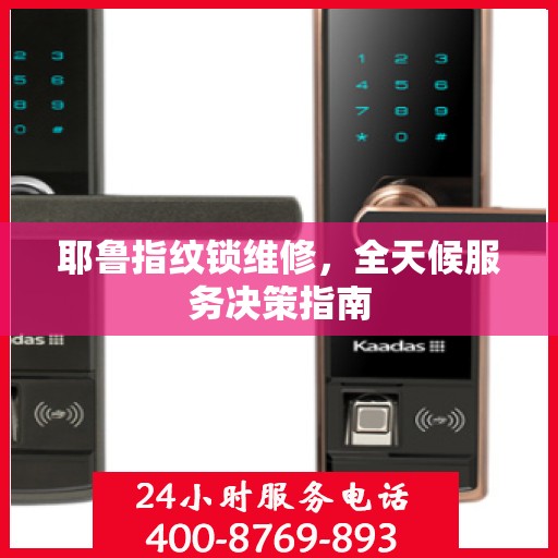耶鲁指纹锁维修，全天候服务决策指南