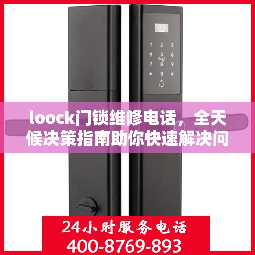 loock门锁维修电话，全天候决策指南助你快速解决问题