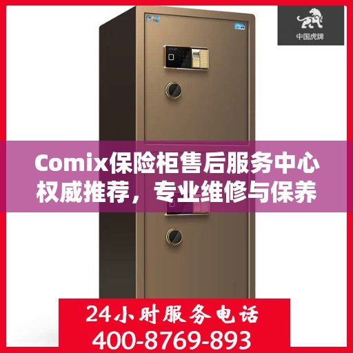 Comix保险柜售后服务中心权威推荐，专业维修与保养指南