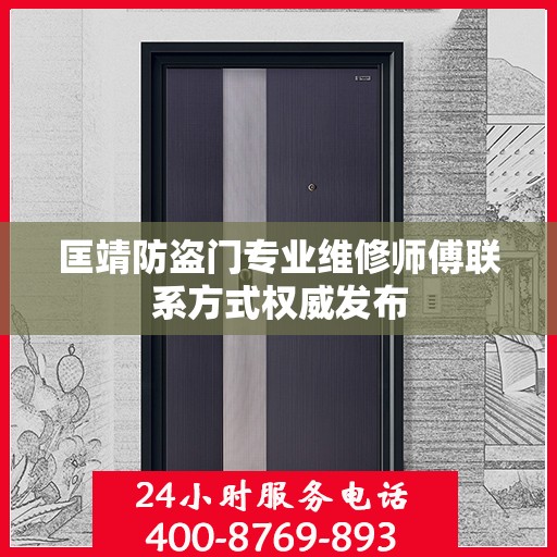 匡靖防盗门专业维修师傅联系方式权威发布
