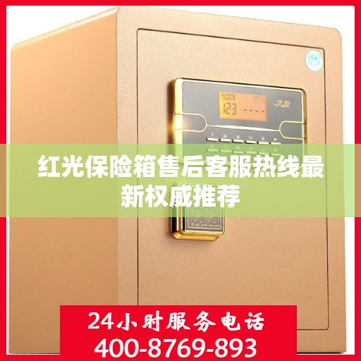 红光保险箱售后客服热线最新权威推荐