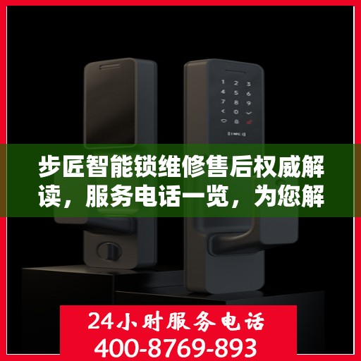 步匠智能锁维修售后权威解读，服务电话一览，为您解决所有问题