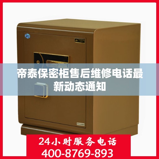 帝泰保密柜售后维修电话最新动态通知