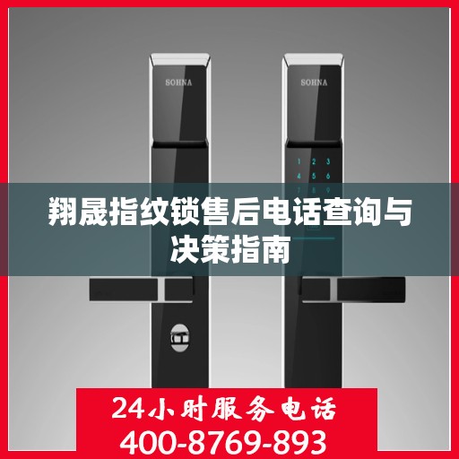 翔晟指纹锁售后电话查询与决策指南