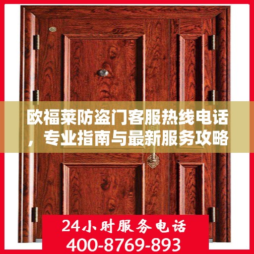 欧福莱防盗门客服热线电话，专业指南与最新服务攻略