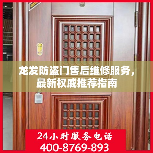 龙发防盗门售后维修服务，最新权威推荐指南