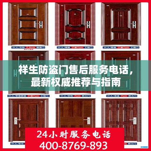 祥生防盗门售后服务电话，最新权威推荐与指南