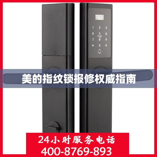 美的指纹锁报修权威指南