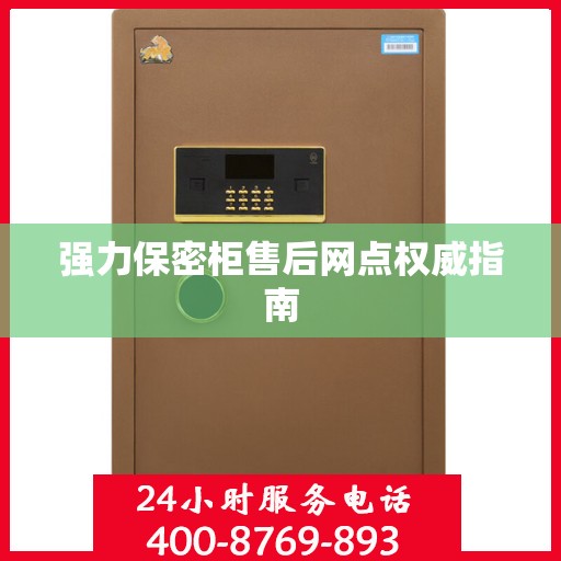强力保密柜售后网点权威指南