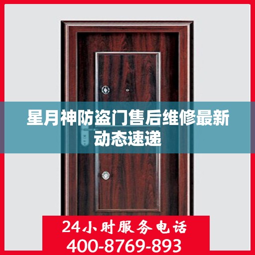 星月神防盗门售后维修最新动态速递